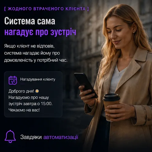 Система сама нагадує про зустріч: якщо клієнт не відповів, вчасно йде ввічливе нагадування.