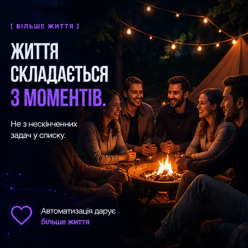 Компанія друзів сміється біля вогнища теплим вечором — життя складається з моментів, а не нескінченного списку задач.