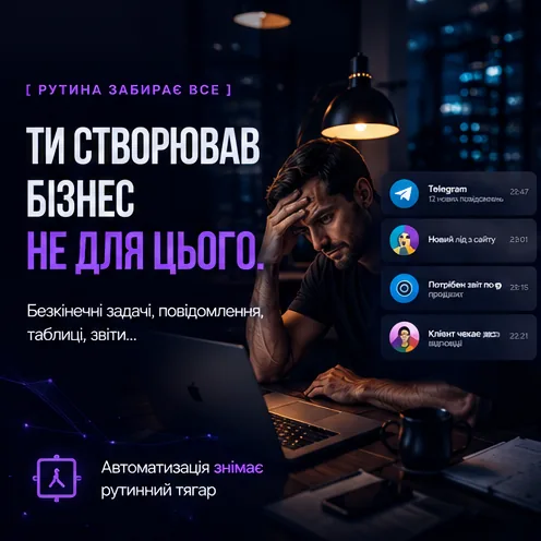 Втомлений підприємець пізно ввечері за ноутбуком, навколо — шквал сповіщень: Telegram, новий лід, звіт по продажах, клієнт чекає відповіді — ти створював бізнес не для цього.
